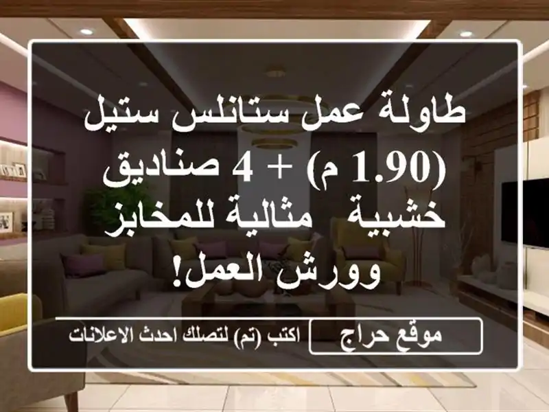 طاولة عمل ستانلس ستيل (1.90 م) + 4 صناديق خشبية -...