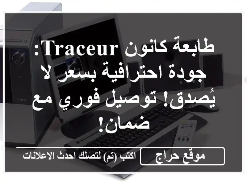 طابعة كانون Traceur: جودة احترافية بسعر لا يُصدق!...