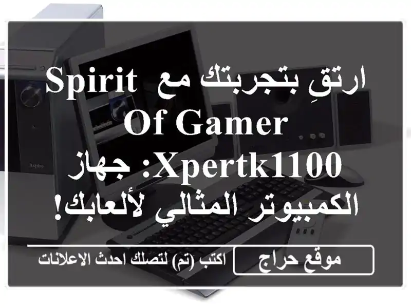 ارتقِ بتجربتك مع SPIRIT OF GAMER XPERTK1100: جهاز...