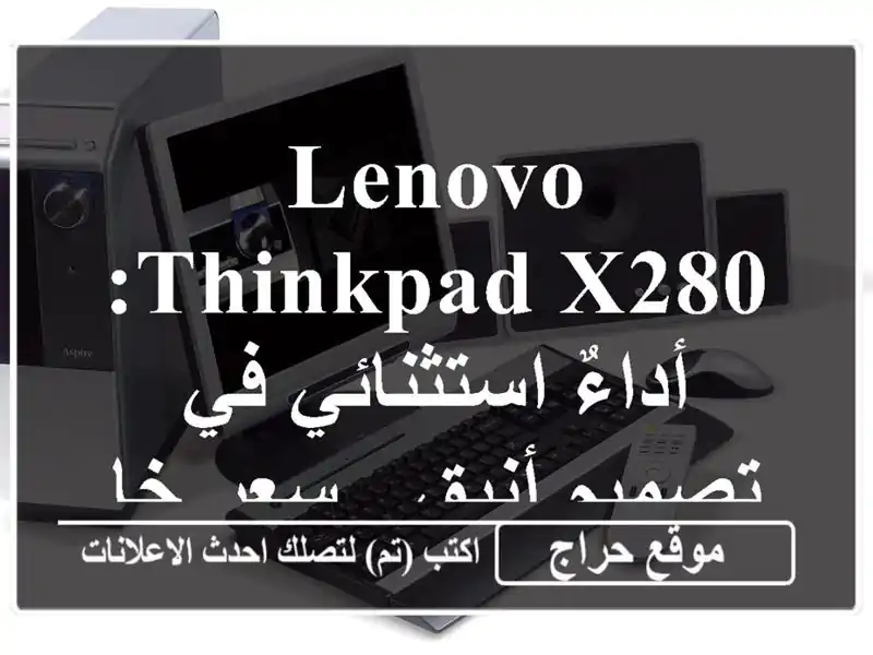 Lenovo ThinkPad X280:  أداءٌ استثنائي في تصميم أنيق -  سعر خاص!