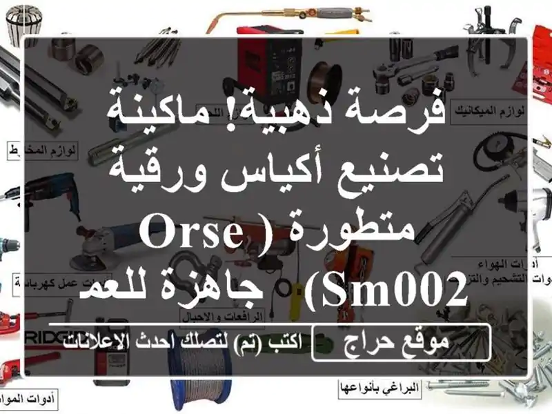 فرصة ذهبية! ماكينة تصنيع أكياس ورقية متطورة (Orse sm002)...