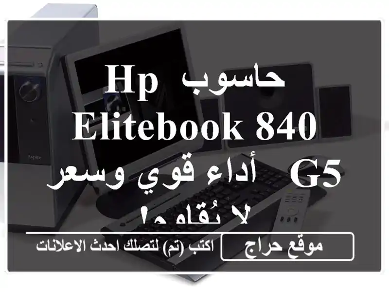 حاسوب HP EliteBook 840 G5 - أداء قوي وسعر لا يُقاوم!