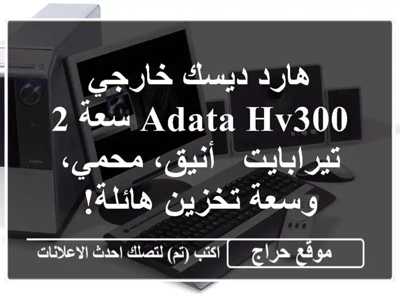 هارد ديسك خارجي ADATA HV300 سعة 2 تيرابايت - أنيق، محمي،...