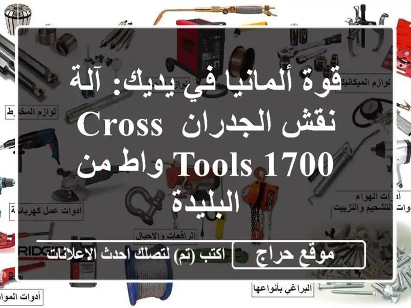 قوة ألمانيا في يديك: آلة نقش الجدران Cross Tools 1700 واط...