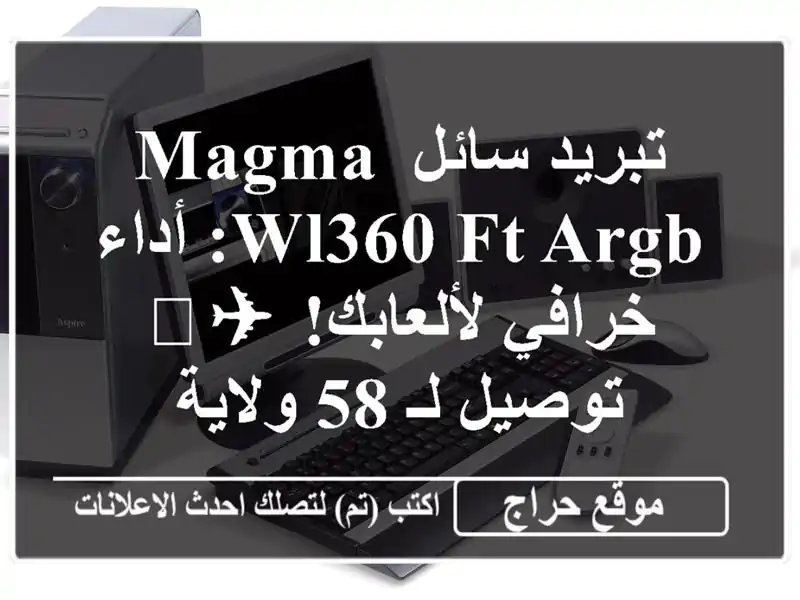 تبريد سائل Magma WL360 FT ARGB: أداء خرافي لألعابك! ✈️ توصيل...