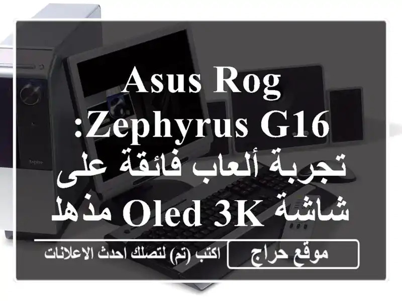 ASUS ROG Zephyrus G16: تجربة ألعاب فائقة على شاشة OLED 3K مذهلة!