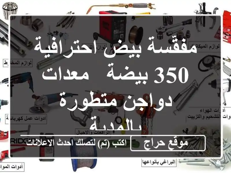 مفقّسة بيض احترافية 350 بيضة - معدات دواجن...