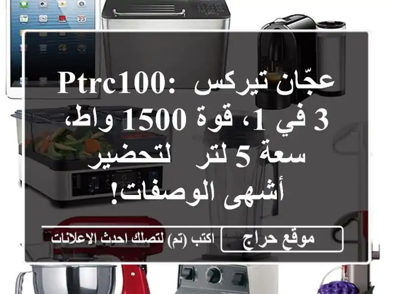 عجّان تيركس PTRC100: 3 في 1، قوة 1500 واط، سعة 5 لتر -...