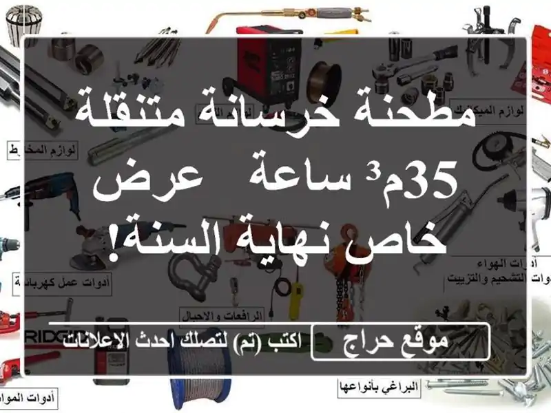 مطحنة خرسانة متنقلة 35م³/ساعة - عرض خاص نهاية السنة!