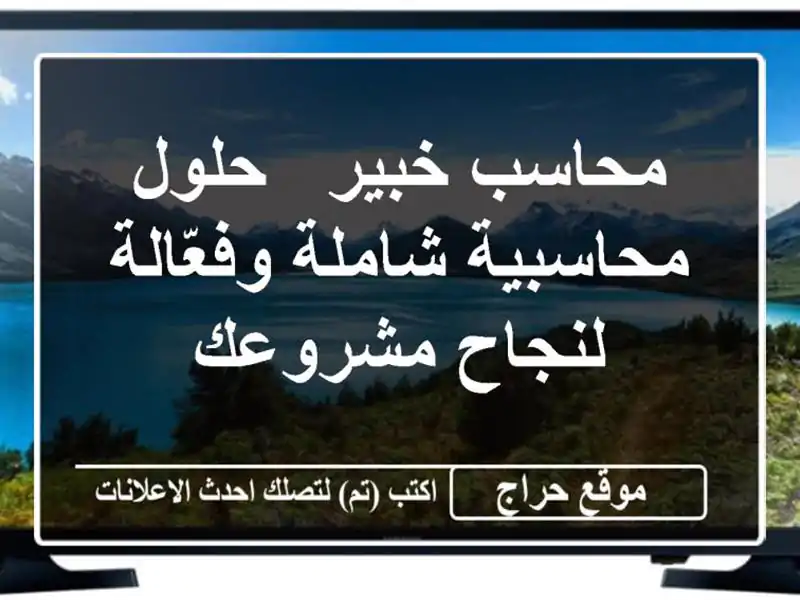 محاسب خبير - حلول محاسبية شاملة وفعّالة لنجاح مشروعك