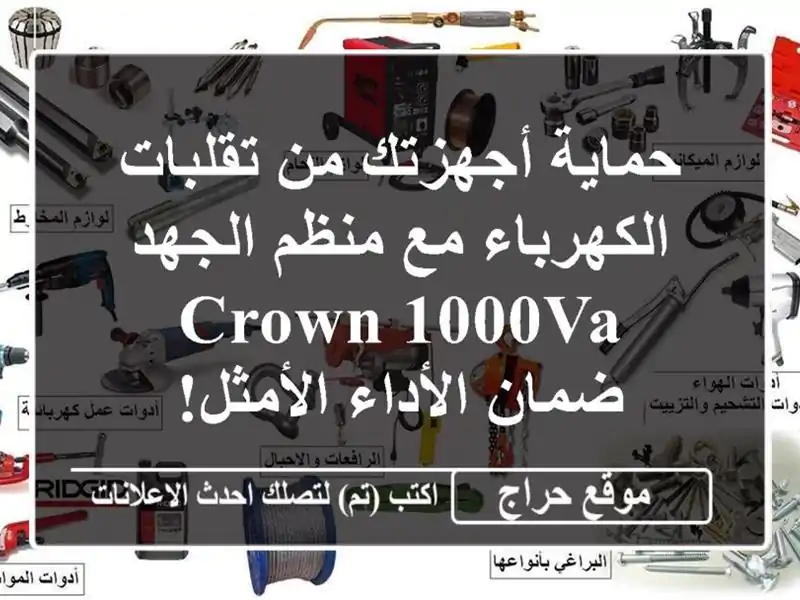 حماية أجهزتك من تقلبات الكهرباء مع منظم الجهد Crown 1000VA -...