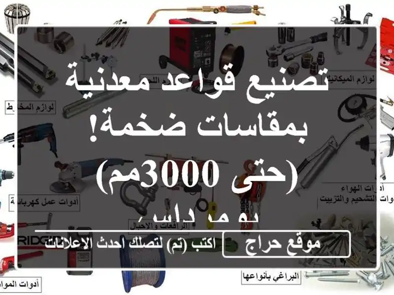 تصنيع قواعد معدنية بمقاسات ضخمة! (حتى 3000مم) - بومرداس