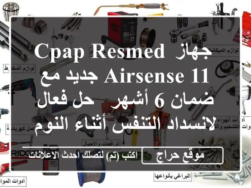  جهاز CPAP ResMed AirSense 11 جديد مع ضمان 6 أشهر - حل فعال...