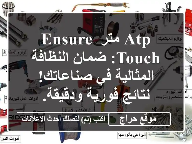 ATP متر Ensure Touch: ضمان النظافة المثالية في صناعاتك!...