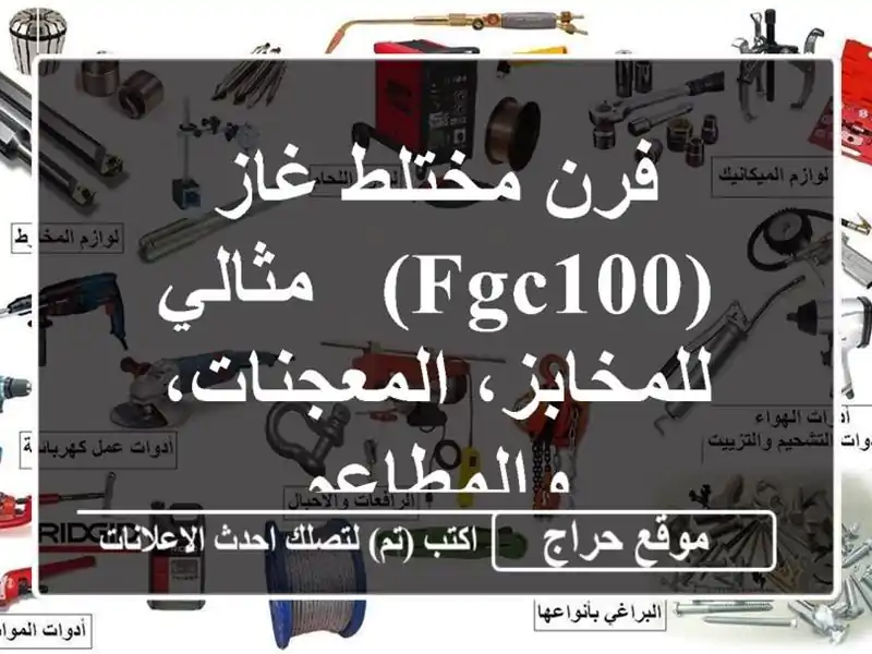 فرن مختلط غاز (FGC100) - مثالي للمخابز، المعجنات، والمطاعم