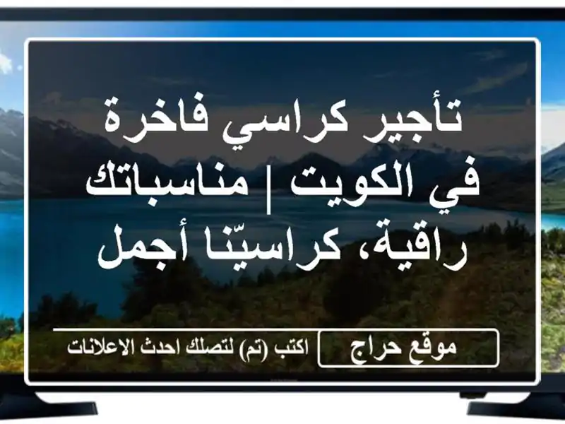 تأجير كراسي فاخرة في الكويت | مناسباتك راقية،...