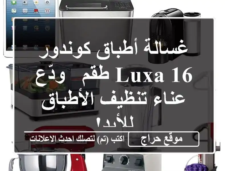 غسالة أطباق كوندور LUXA 16 طقم -  ودّع عناء تنظيف...