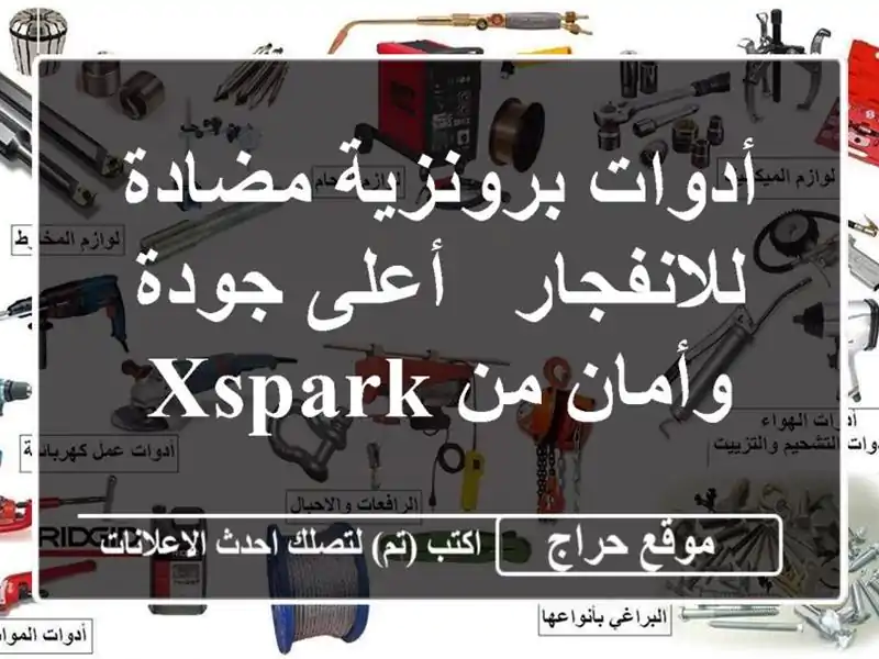 أدوات برونزية مضادة للانفجار -  أعلى جودة وأمان من Xspark