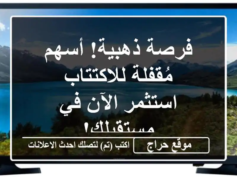 فرصة ذهبية! أسهم مُقفلة للاكتتاب -  استثمر الآن...