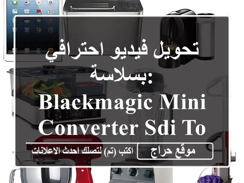 تحويل فيديو احترافي بسلاسة: Blackmagic Mini Converter SDI to HDMI 6G