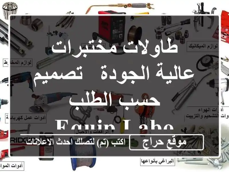 طاولات مختبرات عالية الجودة - تصميم حسب الطلب - EQUIP LABO