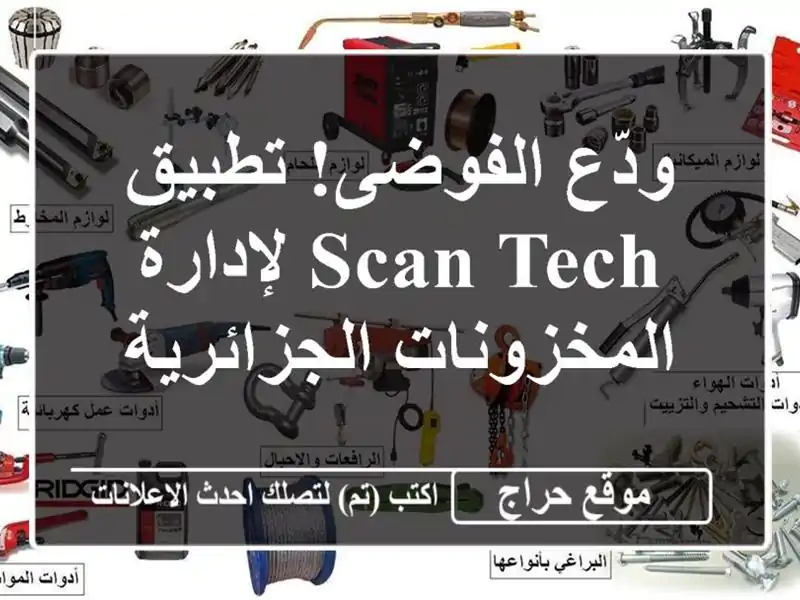 ودّع الفوضى! تطبيق Scan Tech لإدارة المخزونات الجزائرية