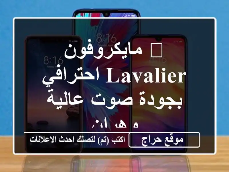 🎤 مايكروفون Lavalier احترافي بجودة صوت عالية - وهران