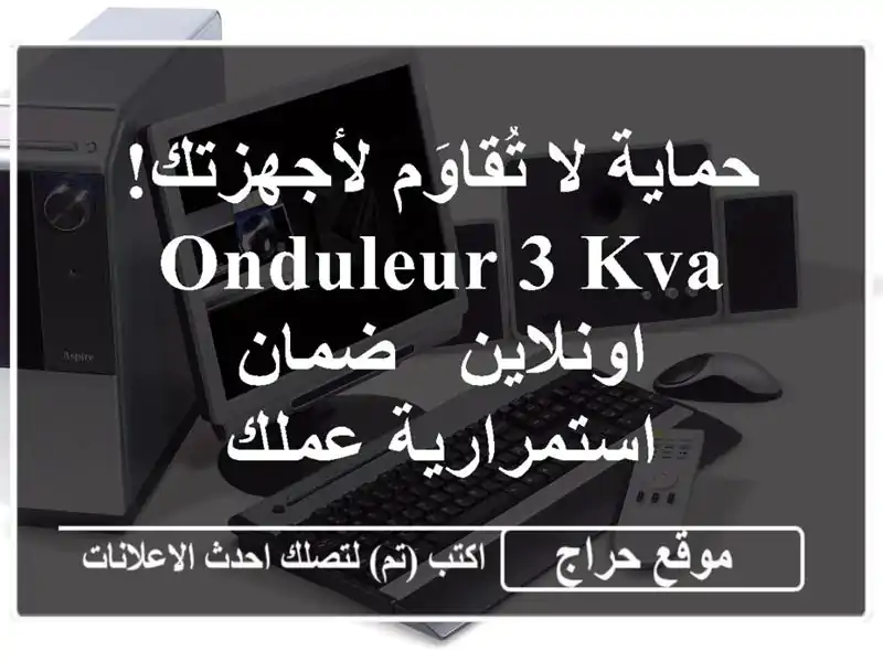 حماية لا تُقاوَم لأجهزتك!  Onduleur 3 KVA اونلاين -...