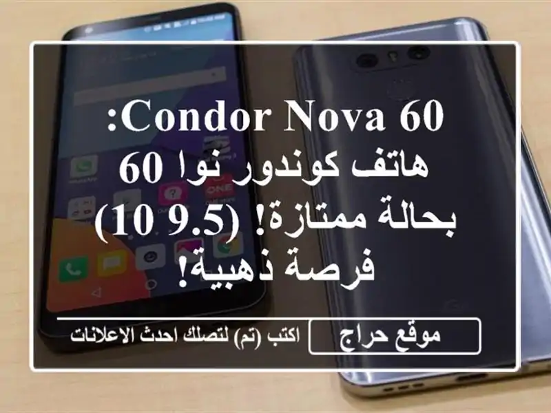 Condor Nova 60: هاتف كوندور نوا 60 بحالة ممتازة! (9.5/10) - فرصة ذهبية!