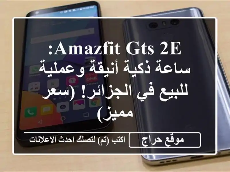 Amazfit GTS 2e: ساعة ذكية أنيقة وعملية للبيع في الجزائر!...