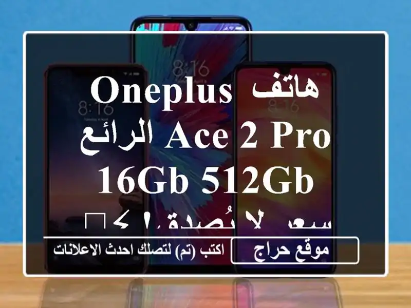 هاتف OnePlus Ace 2 Pro الرائع - 16GB/512GB -  سعر لا يُصدق! ⚡️