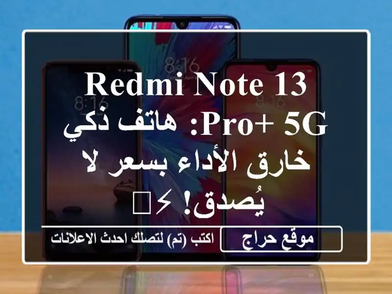 Redmi Note 13 Pro+ 5G: هاتف ذكي خارق الأداء بسعر لا يُصدق! ⚡️