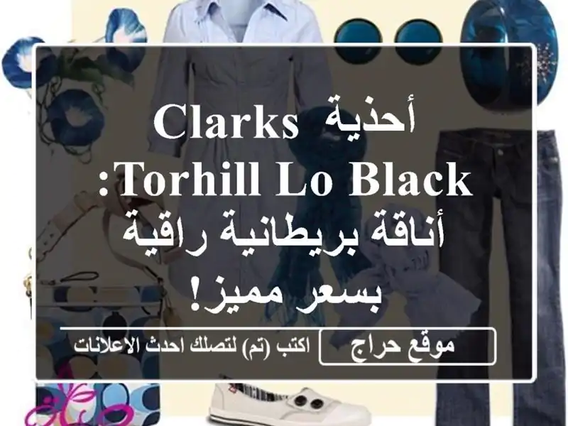 أحذية Clarks Torhill Lo Black: أناقة بريطانية راقية بسعر مميز!