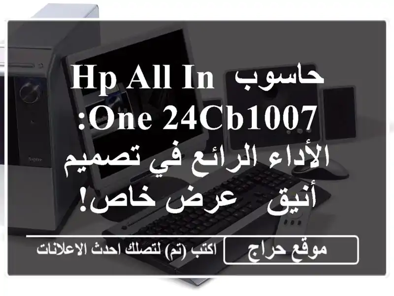 حاسوب HP All-in-One 24cb1007: الأداء الرائع في تصميم أنيق -...