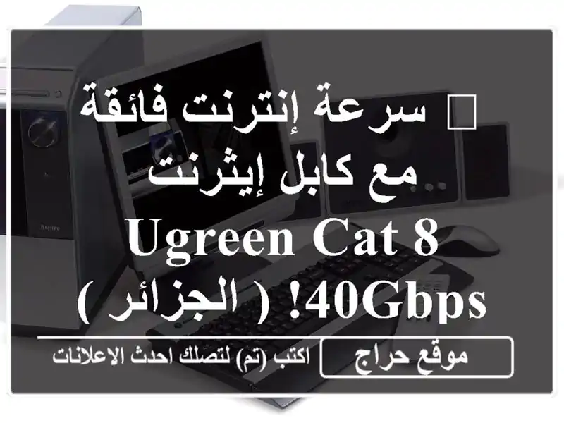 🚀 سرعة إنترنت فائقة مع كابل إيثرنت UGREEN Cat 8 - 40Gbps!...