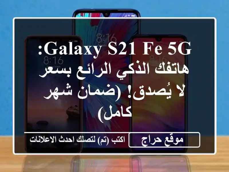 Galaxy S21 FE 5G: هاتفك الذكي الرائع بسعر لا يُصدق! (ضمان...