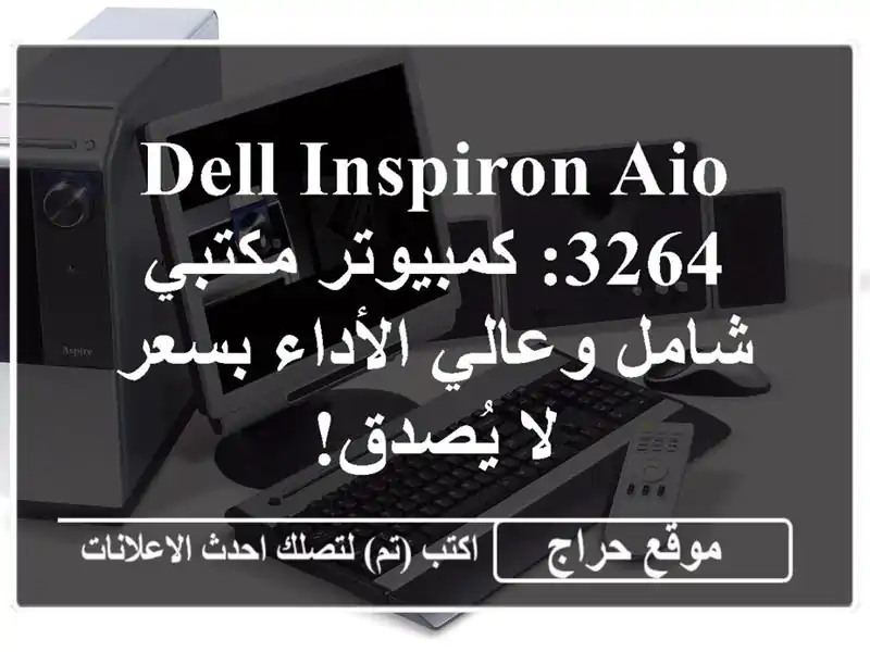 Dell Inspiron AIO 3264: كمبيوتر مكتبي شامل وعالي الأداء بسعر...