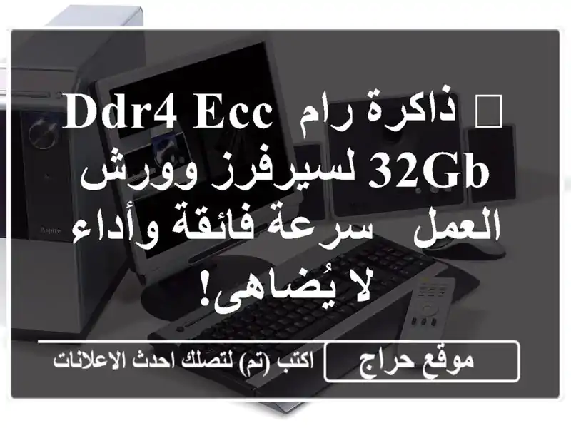 🚀 ذاكرة رام DDR4 ECC 32GB لسيرفرز وورش العمل - سرعة...