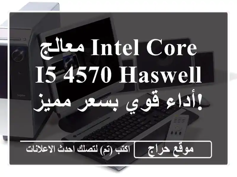 معالج Intel Core i5-4570 Haswell - أداء قوي بسعر مميز!