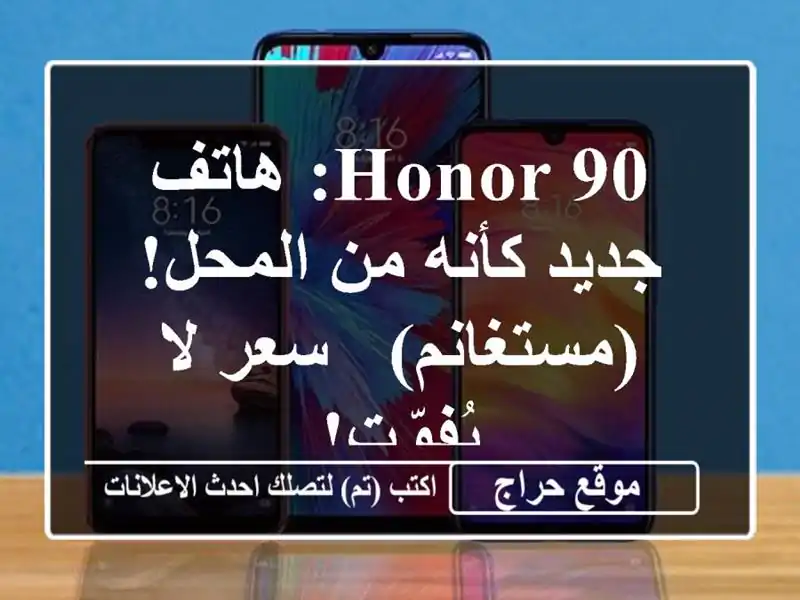 Honor 90: هاتف جديد كأنه من المحل! (مستغانم) -  سعر لا يُفوّت!