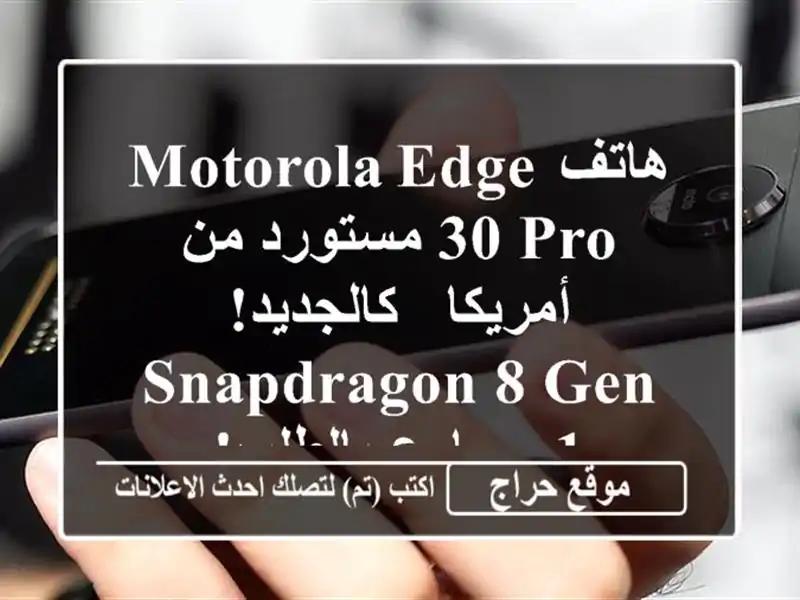 هاتف Motorola Edge 30 Pro مستورد من أمريكا - كالجديد! Snapdragon 8 Gen 1 -  سارع بالطلب!