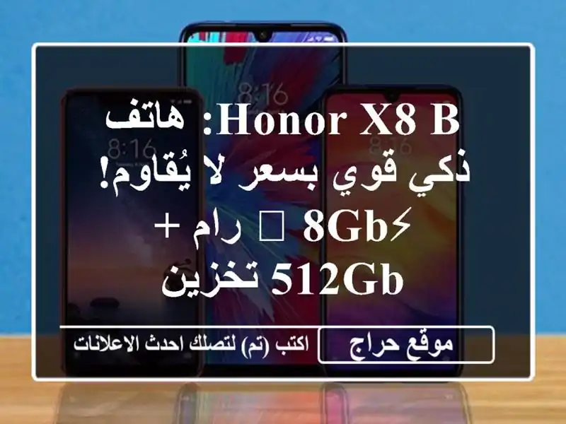 HONOR X8 B: هاتف ذكي قوي بسعر لا يُقاوم! ⚡️ 8GB رام + 512GB تخزين