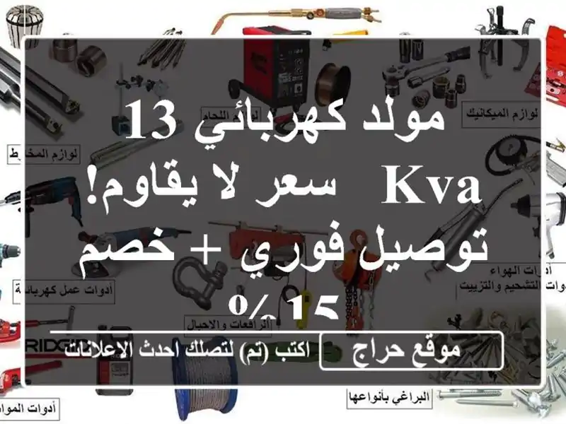 مولد كهربائي 13 KVA - سعر لا يقاوم! توصيل فوري + خصم 15%