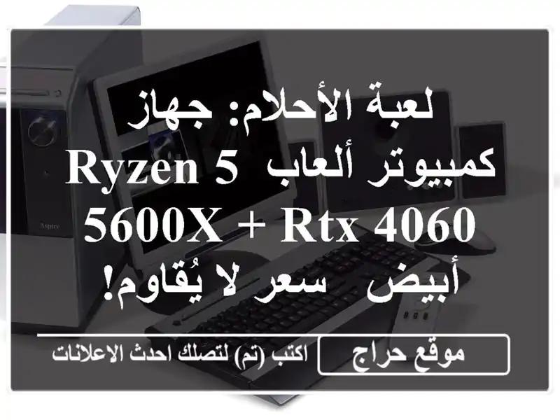 لعبة الأحلام: جهاز كمبيوتر ألعاب Ryzen 5 5600X + RTX 4060 أبيض -...