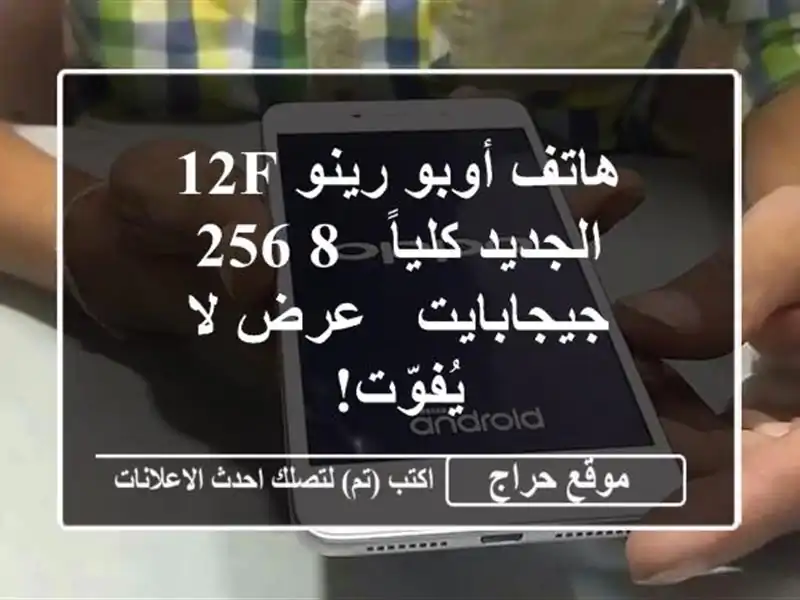 هاتف أوبو رينو 12F الجديد كلياً - 8/256 جيجابايت - عرض...