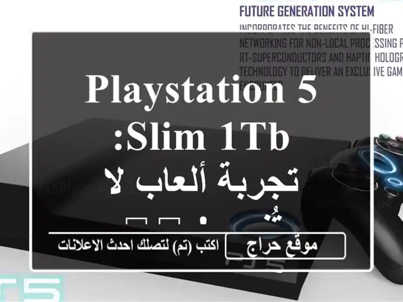 PlayStation 5 Slim 1TB: تجربة ألعاب لا تُنسى!  🎮🚀