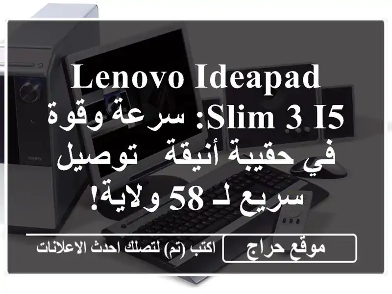 Lenovo IdeaPad Slim 3 i5: سرعة وقوة في حقيبة أنيقة - توصيل سريع...