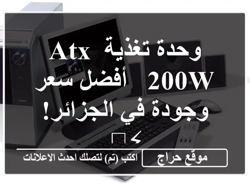 وحدة تغذية ATX 200W -  أفضل سعر وجودة في الجزائر! ⚡️