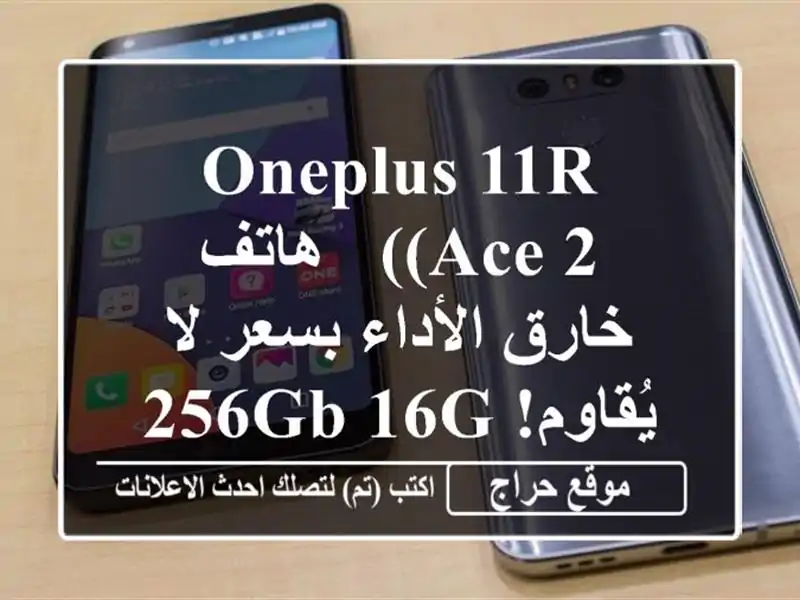 OnePlus 11R (Ace 2) - هاتف خارق الأداء بسعر لا يُقاوم! 256GB/16GB RAM