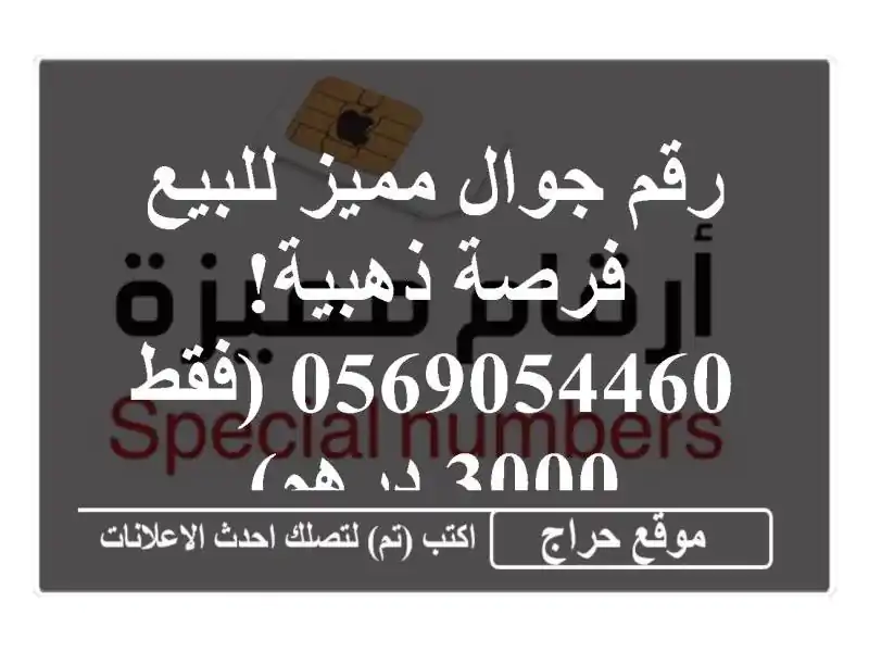 رقم جوال مميز للبيع - فرصة ذهبية! 0569054460 (فقط 3000 درهم)